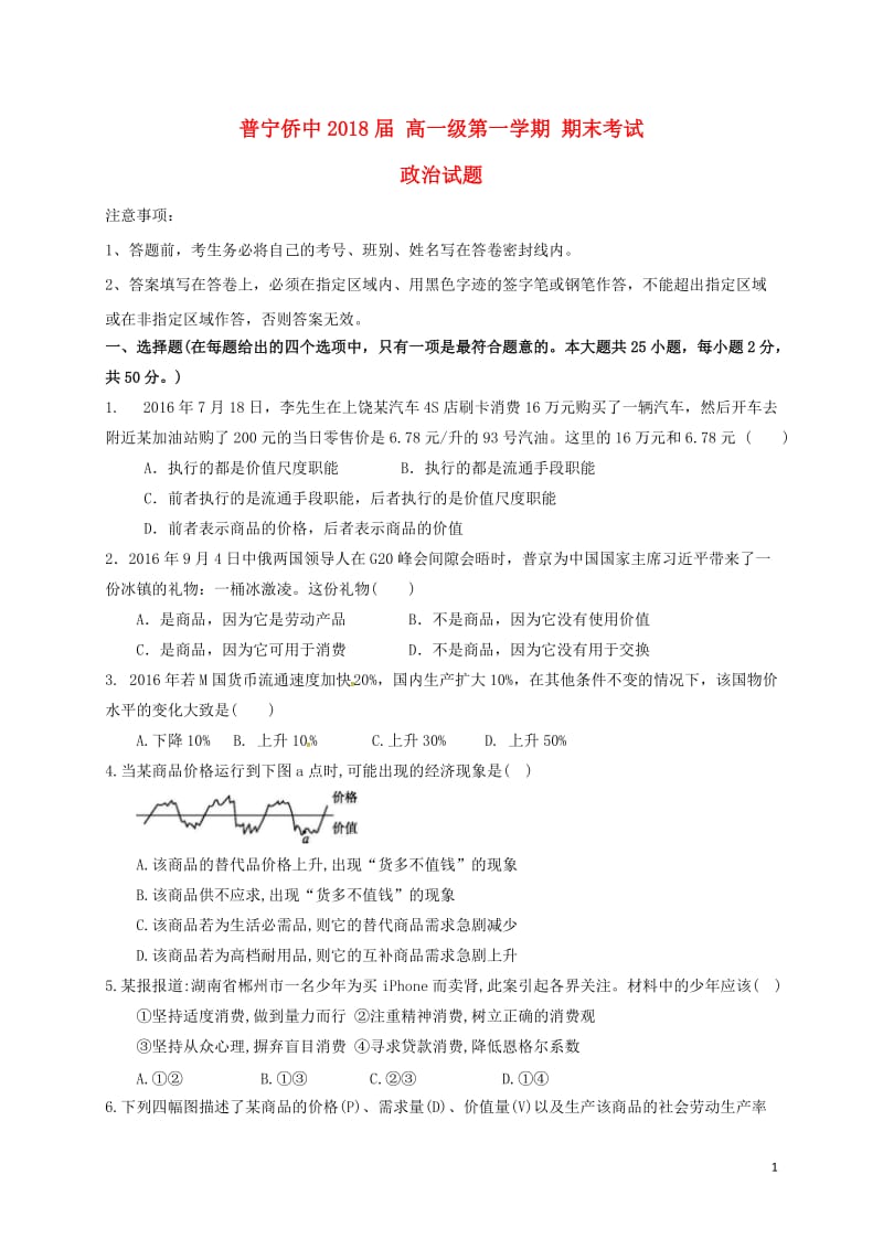 广东省普宁市华侨中学2016-2017学年高一政治上学期期末考试试题_第1页