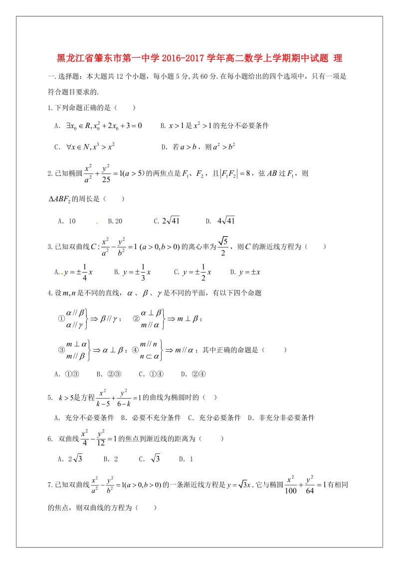 高二数学上学期期中试题 理62_第1页