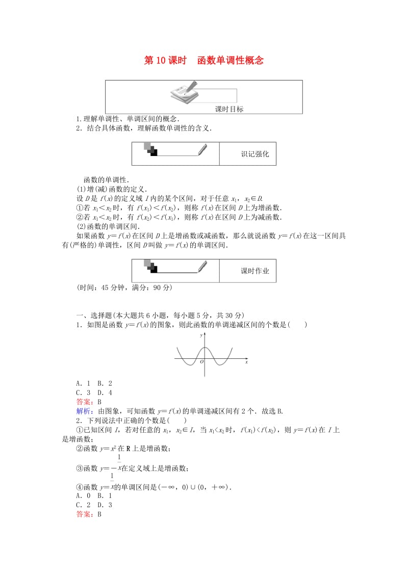 高中数学 第一章 集合与函数概念 第10_课时 函数单调性概念课时作业 新人教A版必修1_第1页