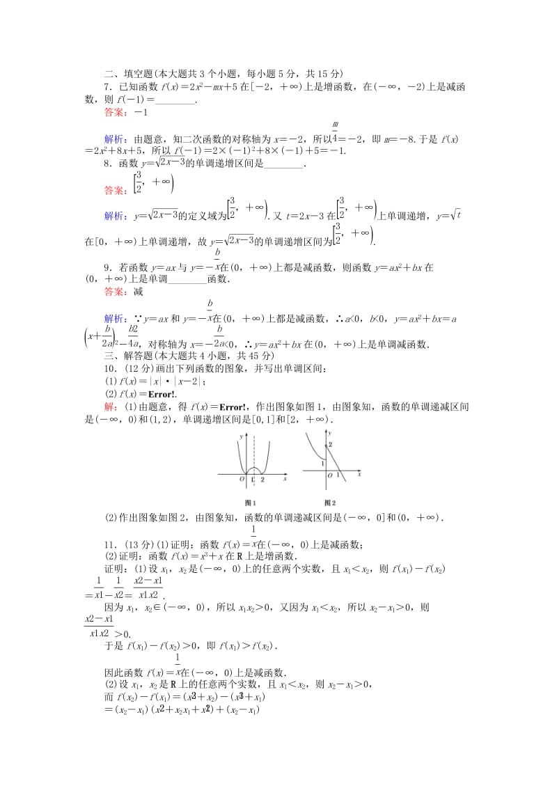 高中数学 第一章 集合与函数概念 第10_课时 函数单调性概念课时作业 新人教A版必修1_第3页