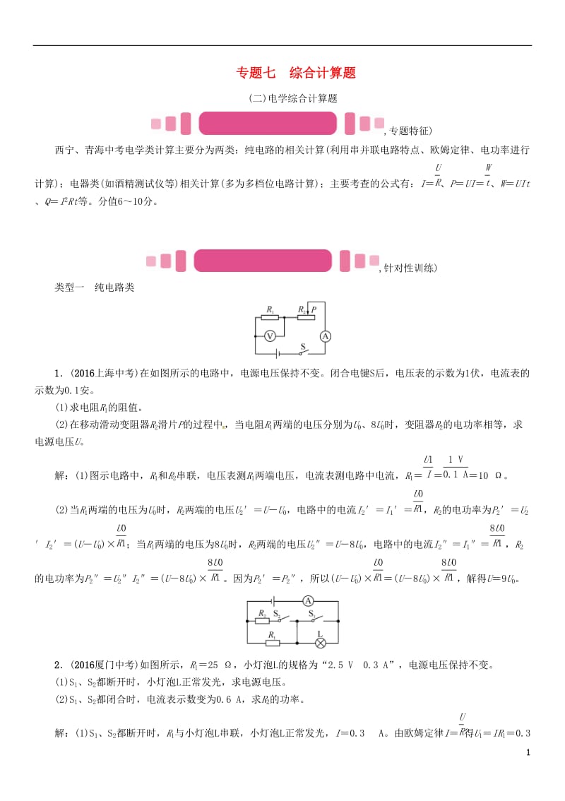 青海专版2017年中考物理命题研究第二编重点题型专题突破篇专题七综合计算题二电学试题_第1页