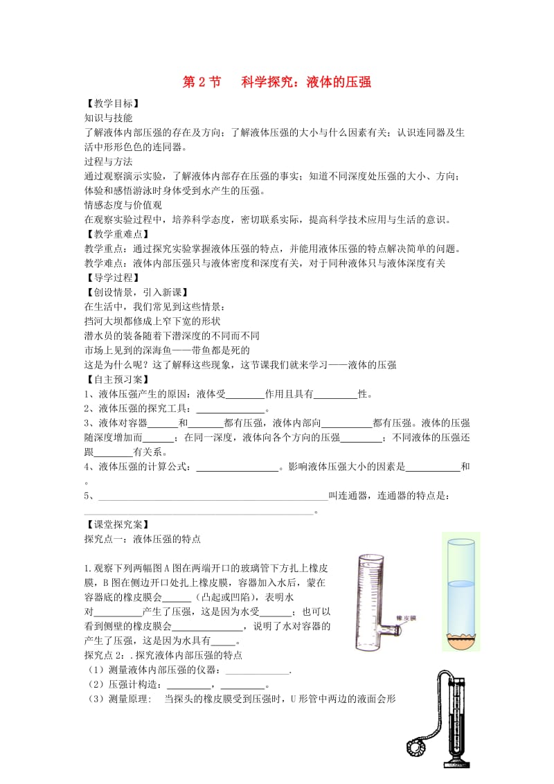 八年级物理全册 82 科学探究 液体的压强教案 （新版）沪科版_第1页