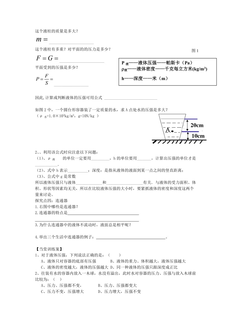 八年级物理全册 82 科学探究 液体的压强教案 （新版）沪科版_第3页