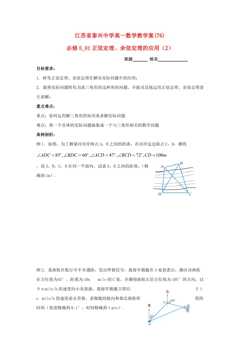 高中数学 第1章 解三角形 6 正弦定理、余弦定理的应用（2）教学案苏教版必修5_第1页