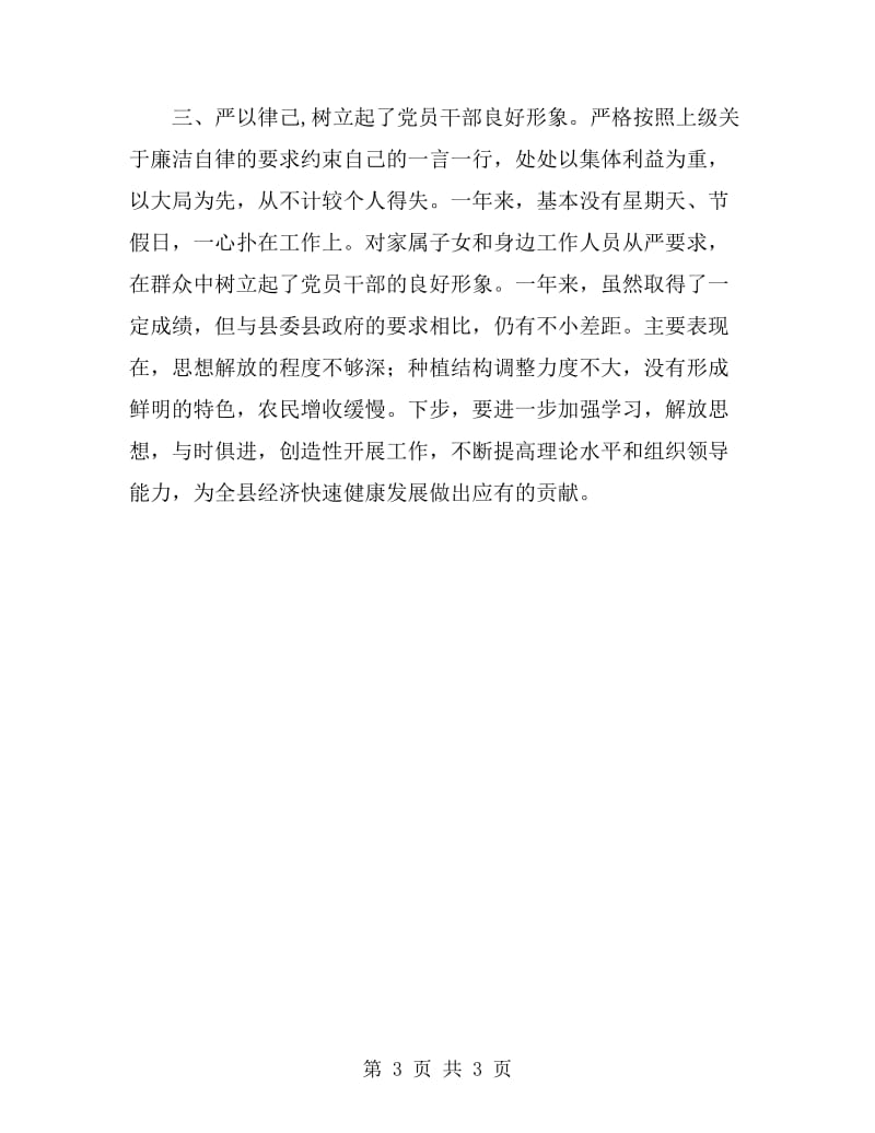 (分管农业和农村)副县长述职报告_第3页