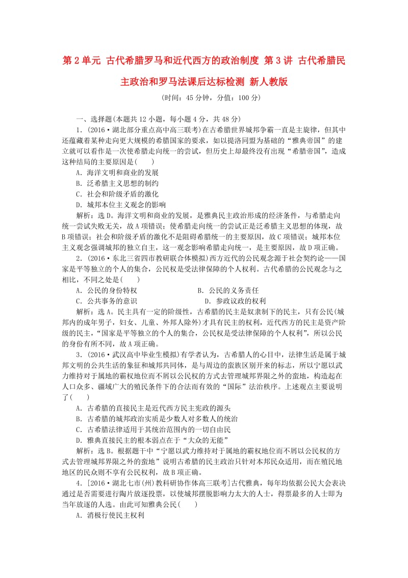 高考历史一轮复习 第2单元 古代希腊罗马和近代西方的政治制度 第3讲 古代希腊民主政治和罗马法课后达标检测 新人教版_第1页