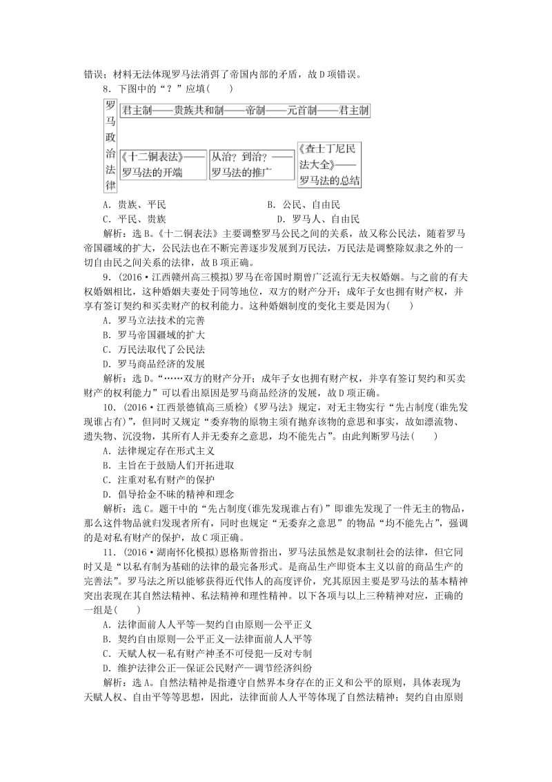 高考历史一轮复习 第2单元 古代希腊罗马和近代西方的政治制度 第3讲 古代希腊民主政治和罗马法课后达标检测 新人教版_第3页