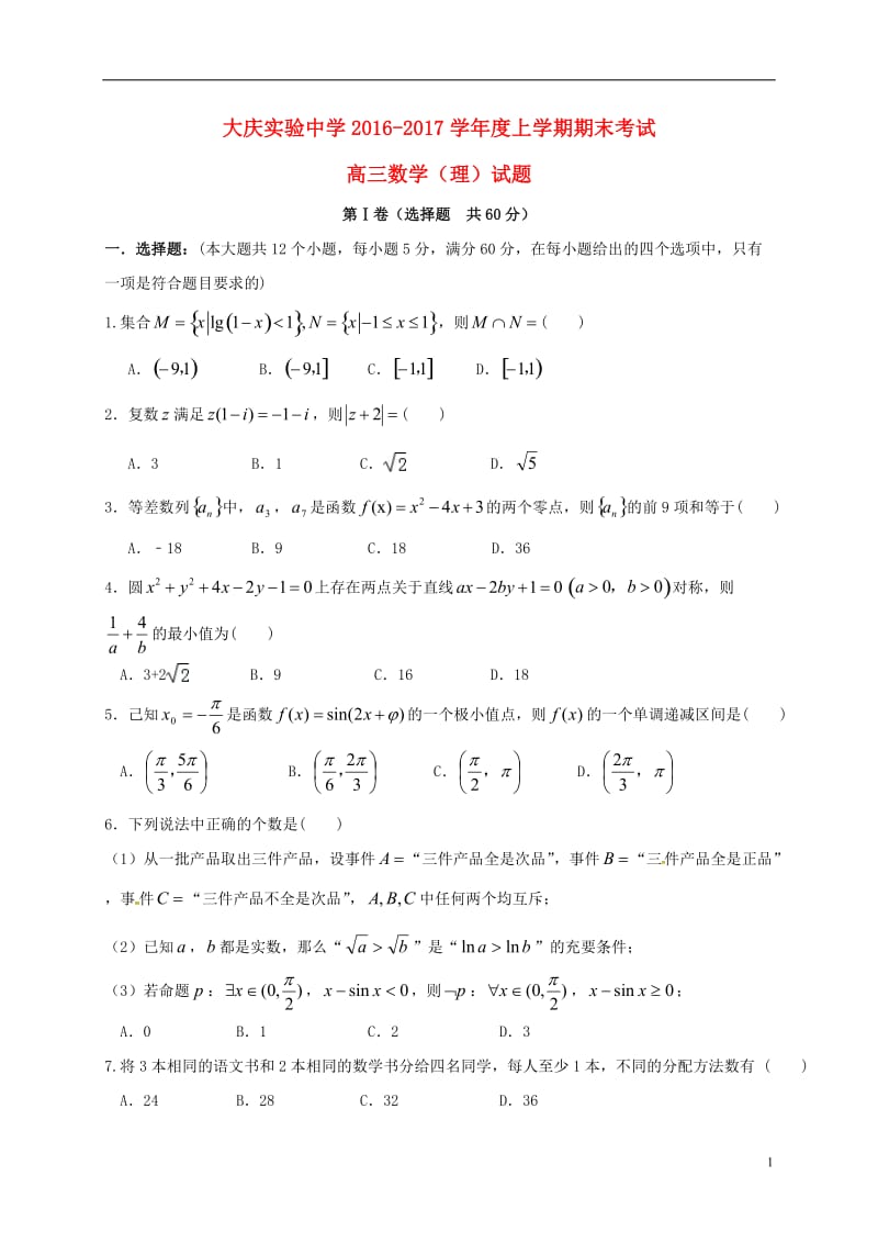 黑龙江省大庆实验中学2017届高三数学上学期期末考试试题理_第1页