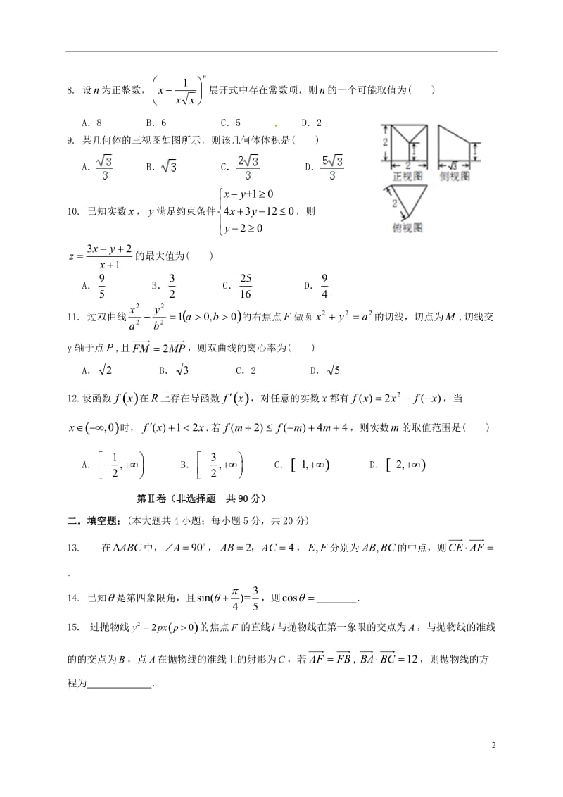 黑龙江省大庆实验中学2017届高三数学上学期期末考试试题理_第2页