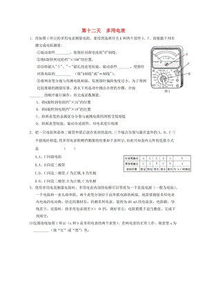 高二物理寒假作業(yè) 第十二天 多用電表