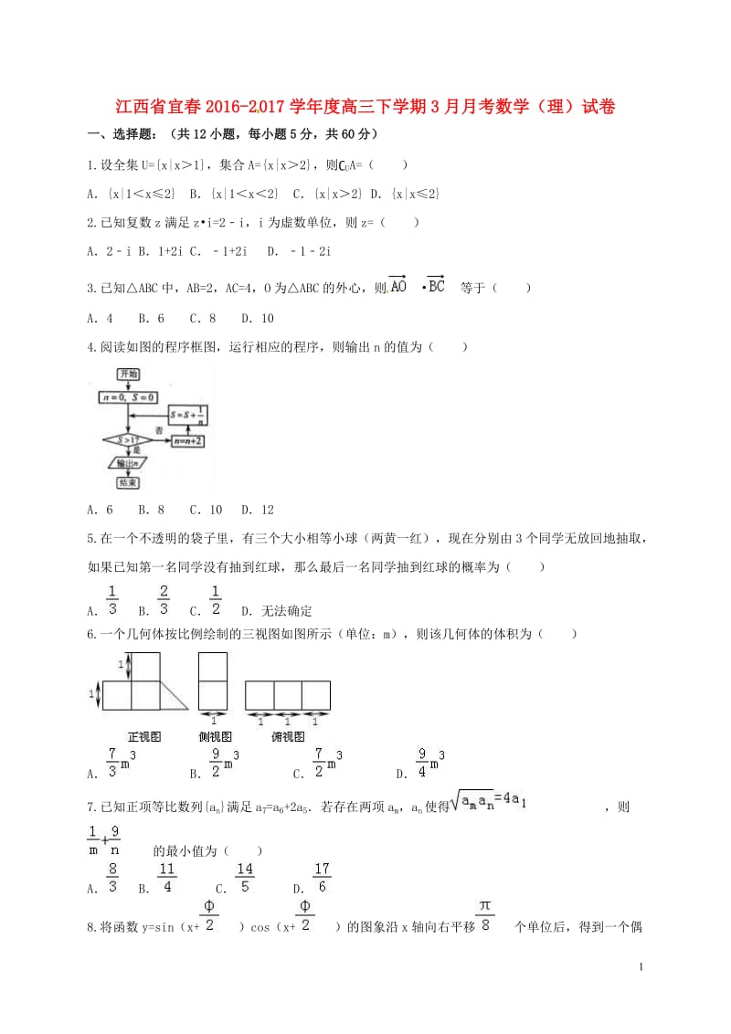 江西省宜春市2017届高三数学3月月考试题理_第1页