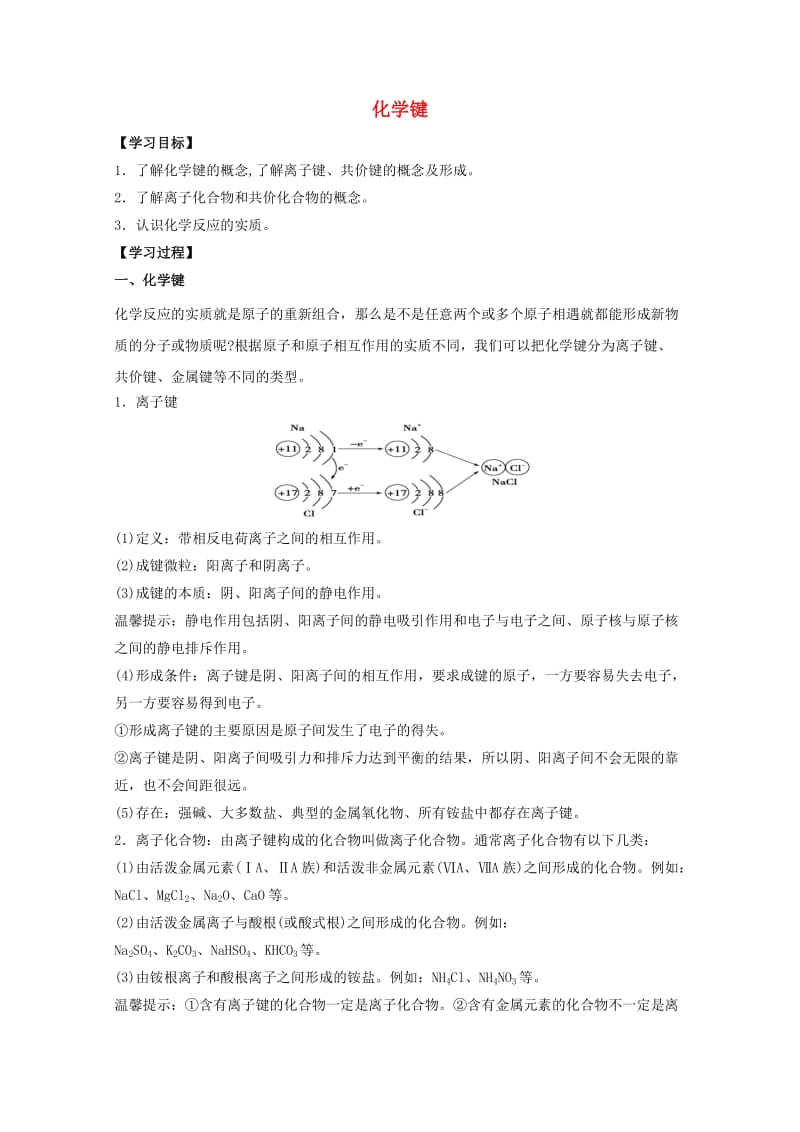 高中化学 第1章 第3节 化学键学案 新人教版必修21_第1页