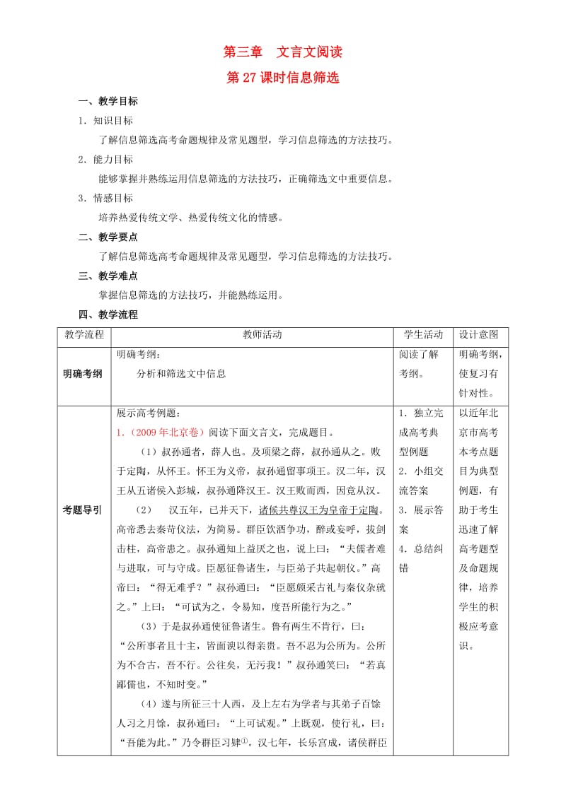 高考语文一轮复习 第27课时 信息筛选教学设计1_第1页