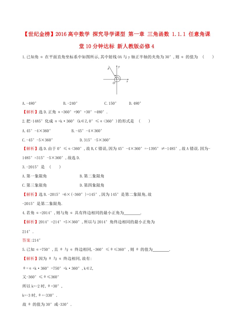 高中数学 探究导学课型 第一章 三角函数 1.1.1 任意角课堂10分钟达标 新人教版必修4_第1页