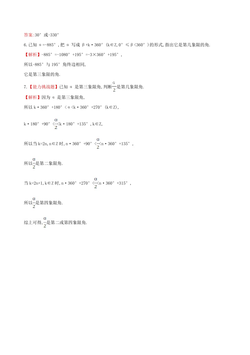 高中数学 探究导学课型 第一章 三角函数 1.1.1 任意角课堂10分钟达标 新人教版必修4_第2页