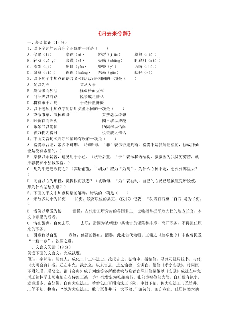 高中语文 第二单元 4 归去来兮辞定时练 新人教版必修5_第1页