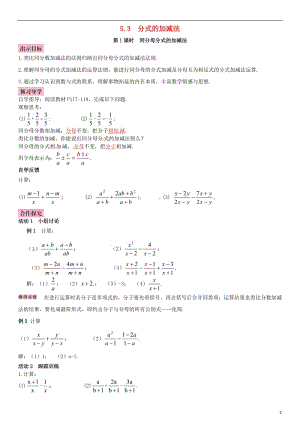 八年級(jí)數(shù)學(xué)下冊 5_3 分式的加減法 第1課時(shí) 同分母分式的加減法導(dǎo)學(xué)案 （新版）北師大版