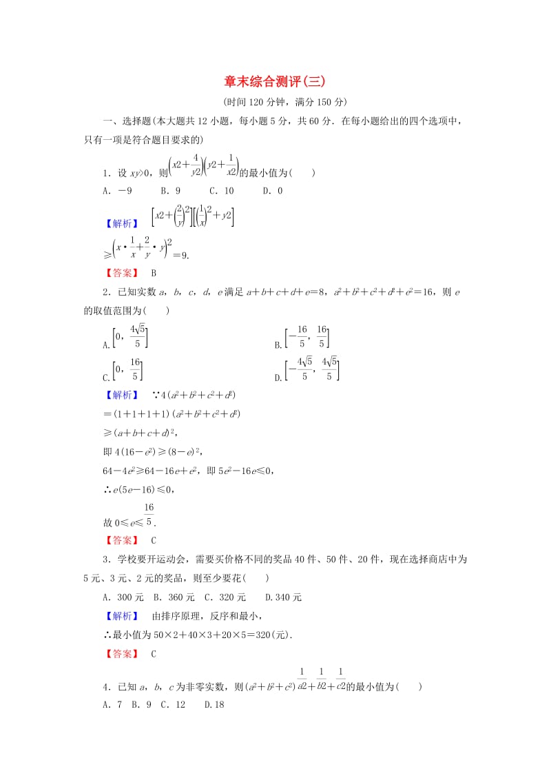 高中数学 章末综合测评3 新人教A版选修4-5_第1页