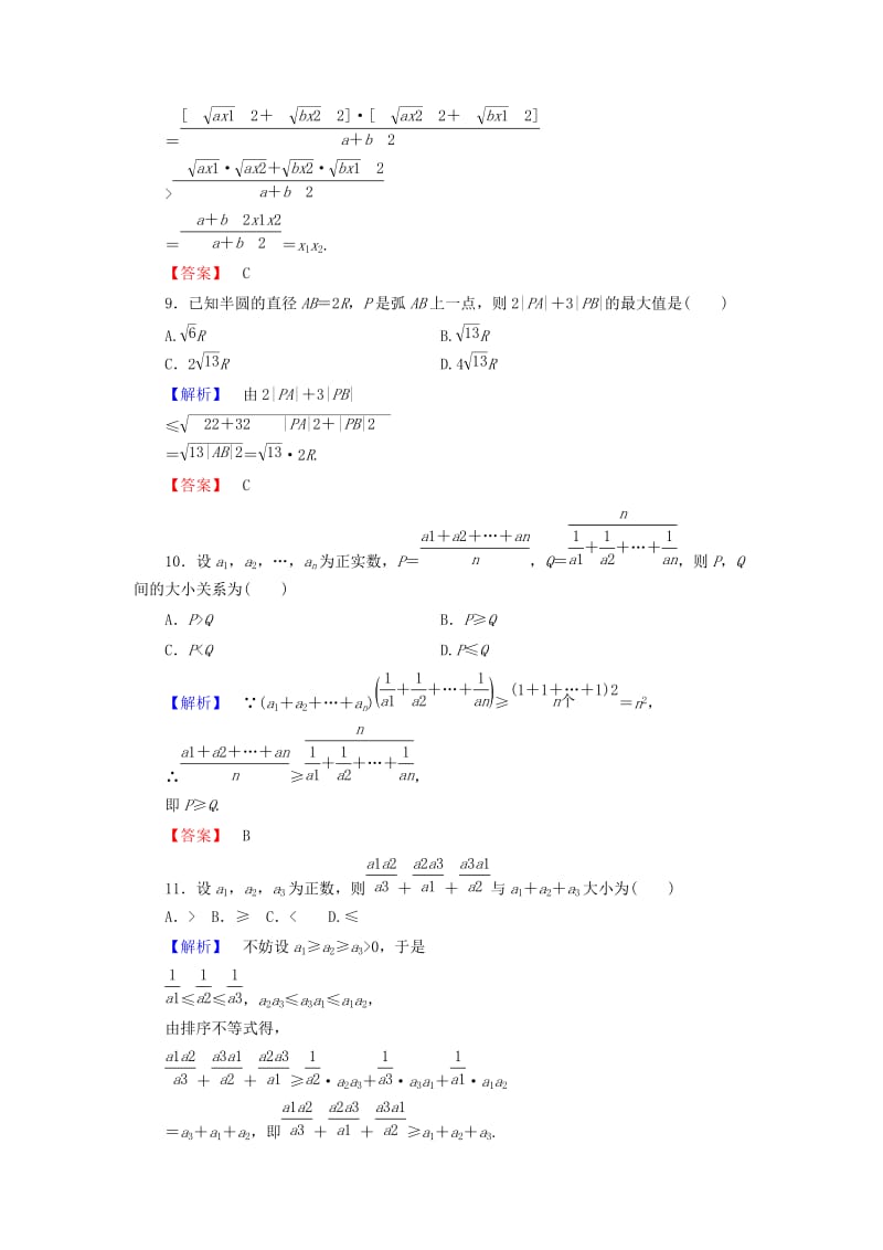 高中数学 章末综合测评3 新人教A版选修4-5_第3页