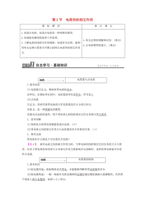 高中物理 第1章 靜電與靜電場(chǎng) 第2節(jié) 電荷間的相互作用教師用書 魯科版選修1-1