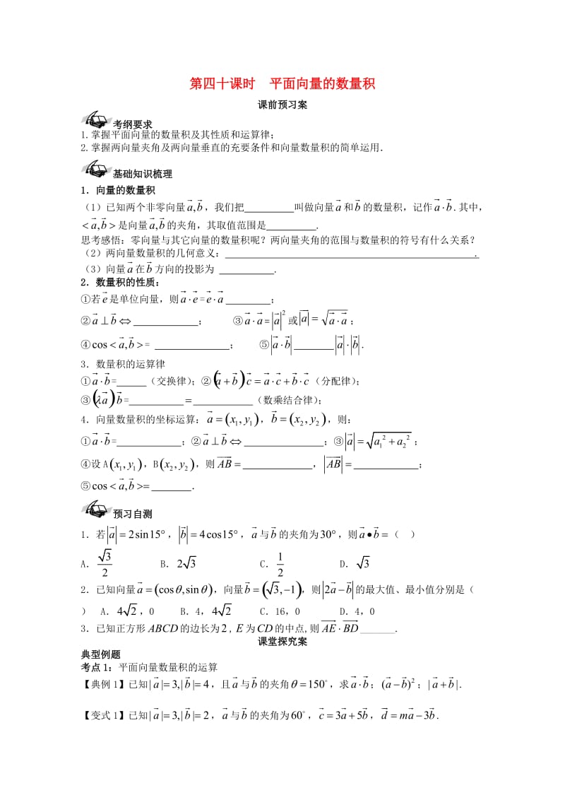 高考数学一轮复习 40 平面向量的数量积学案 理_第1页