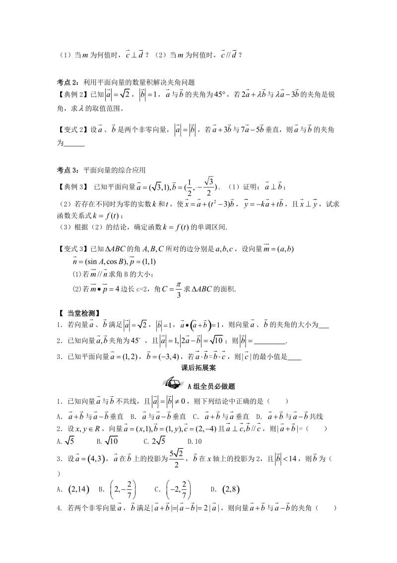 高考数学一轮复习 40 平面向量的数量积学案 理_第2页