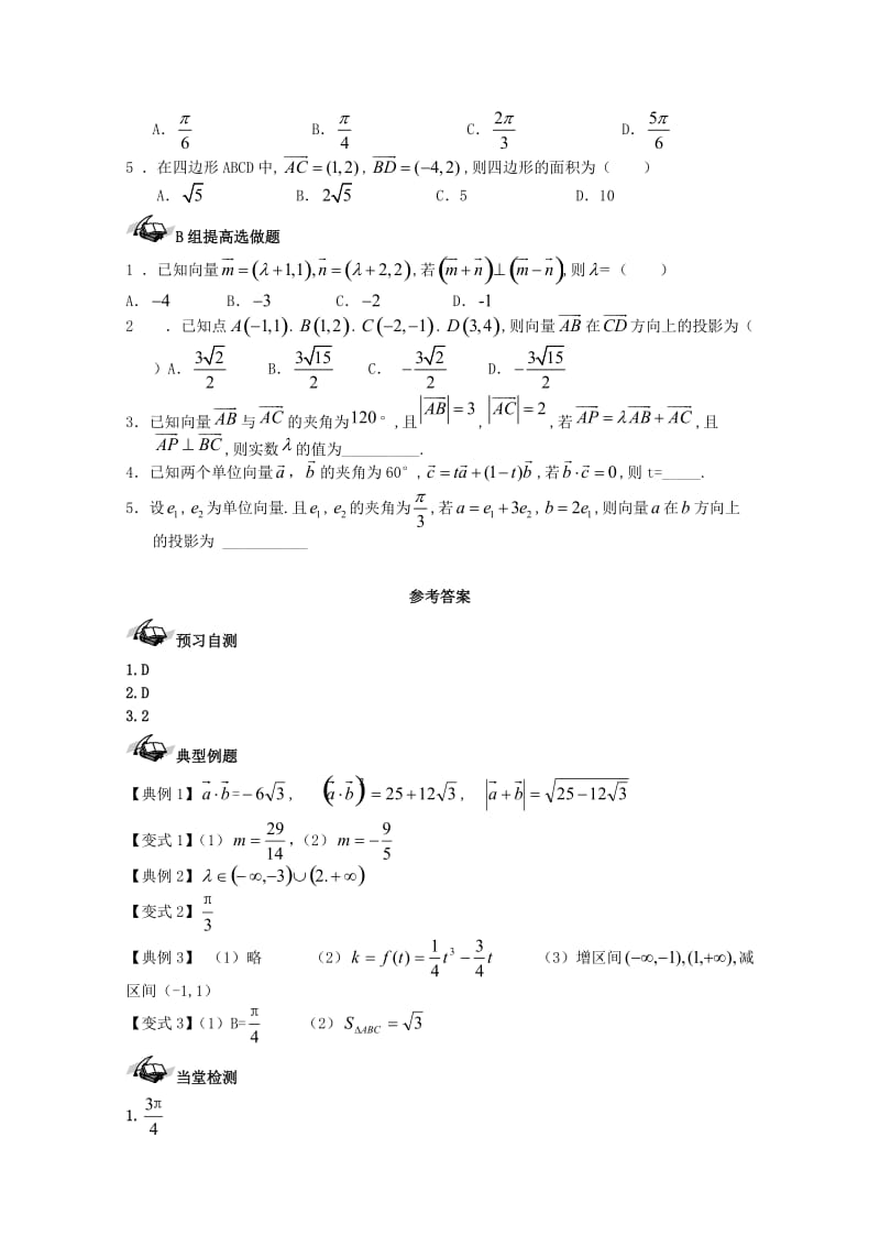 高考数学一轮复习 40 平面向量的数量积学案 理_第3页