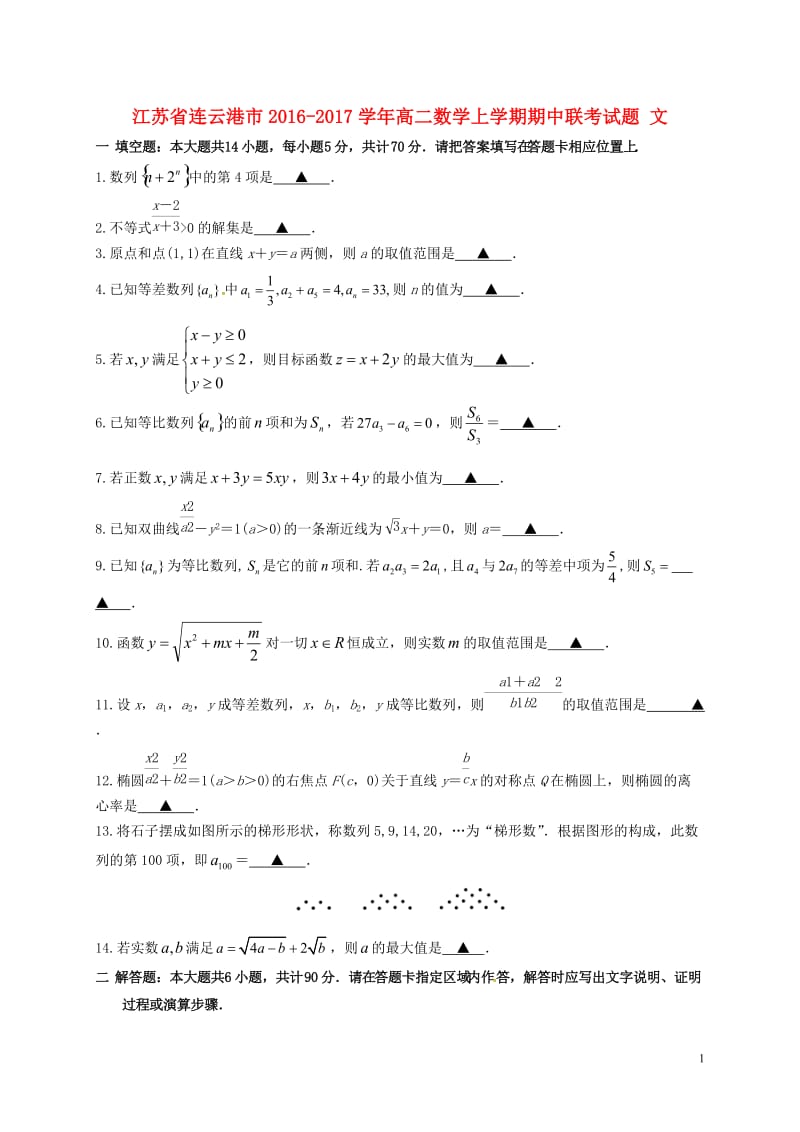 江苏省连云港市2016-2017学年高二数学上学期期中联考试题文_第1页