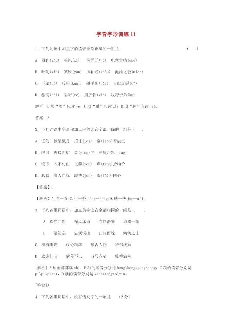 高三语文二轮复习 字音字形训练11_（含解析）_第1页