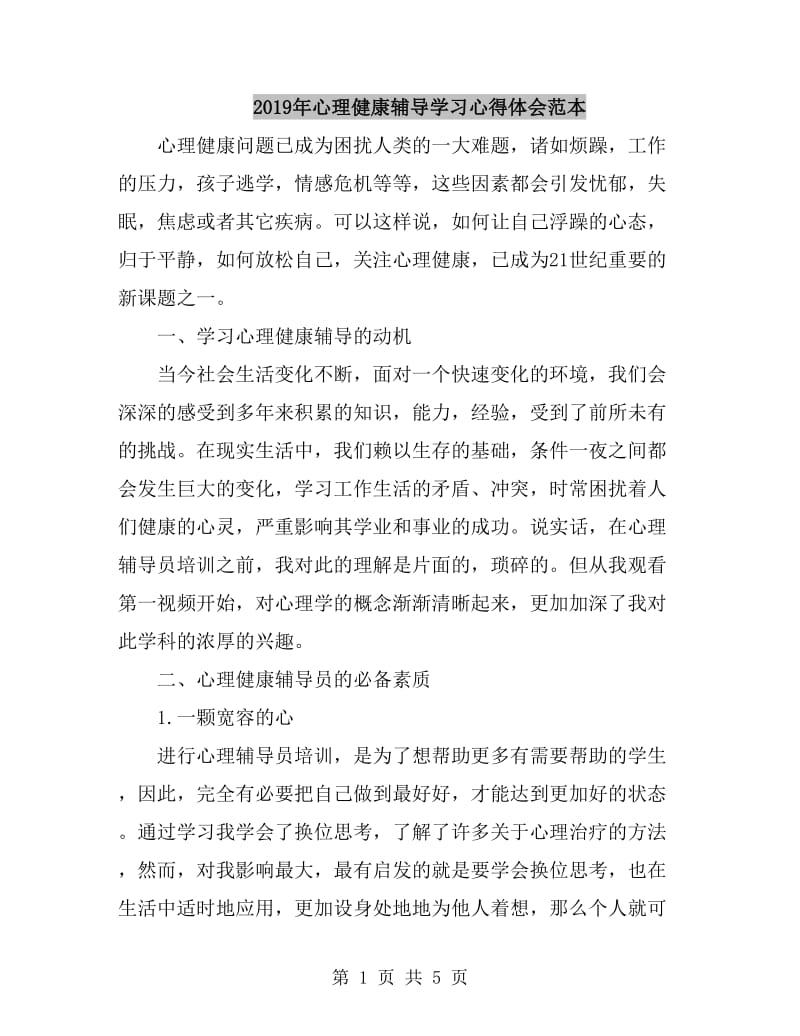 2019年心理健康辅导学习心得体会范本_第1页