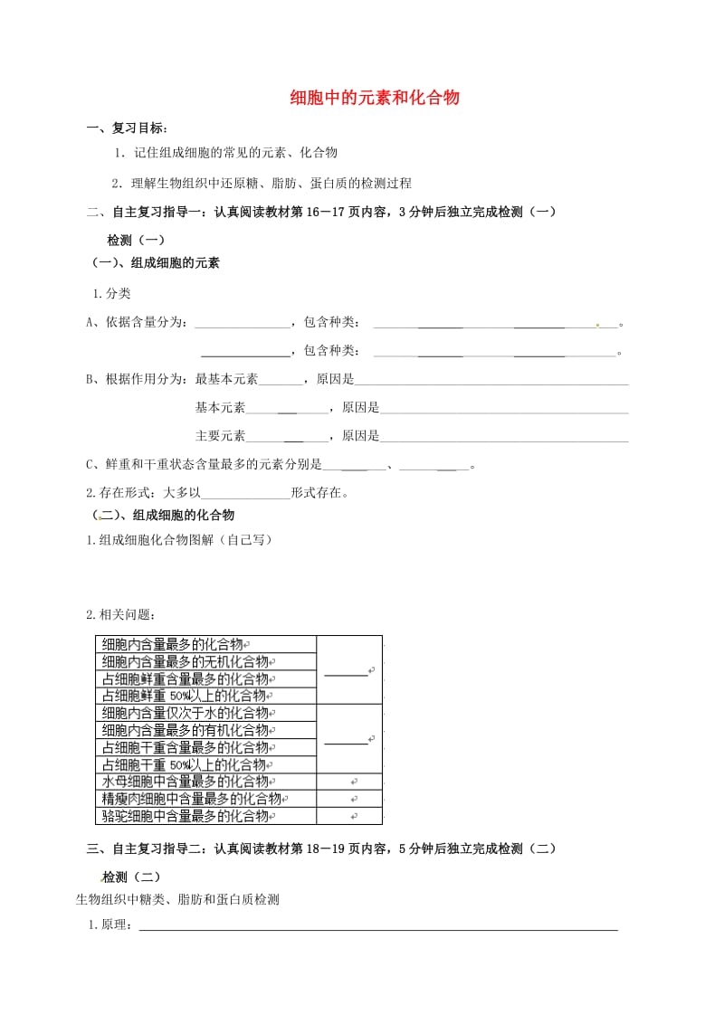 高三生物 细胞中元素和化合物复习学案_第1页