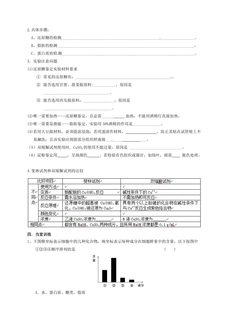 高三生物 细胞中元素和化合物复习学案_第2页