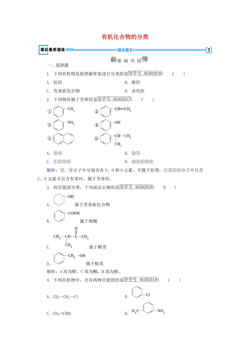 高中化学 第1章 认识有机化合物 第1节 有机化合物的分类课后素养演练 新人教版选修5_第1页