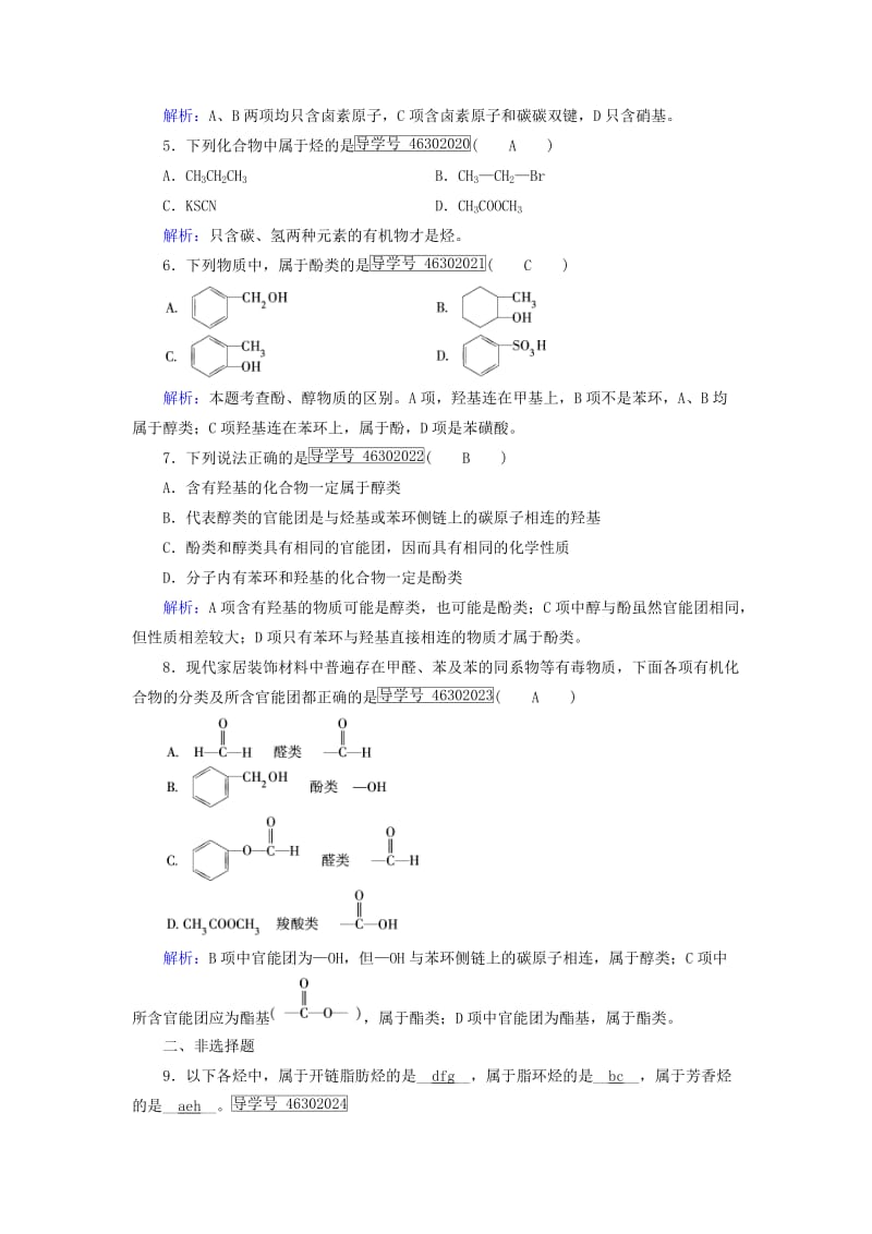 高中化学 第1章 认识有机化合物 第1节 有机化合物的分类课后素养演练 新人教版选修5_第2页