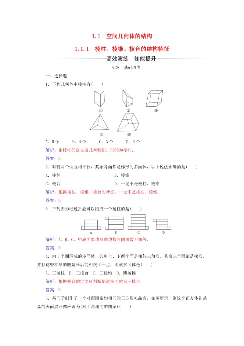 高中数学 第一章 空间几何体 1_1-1_1.1 棱柱、棱锥、棱台的结构特征练习 新人教A版必修2_第1页