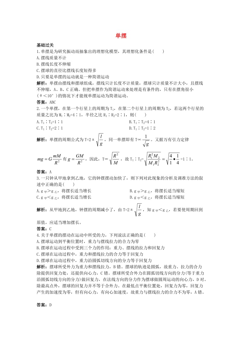 高中物理 第十一章 4 单摆课后集训 新人教版选修3-41_第1页