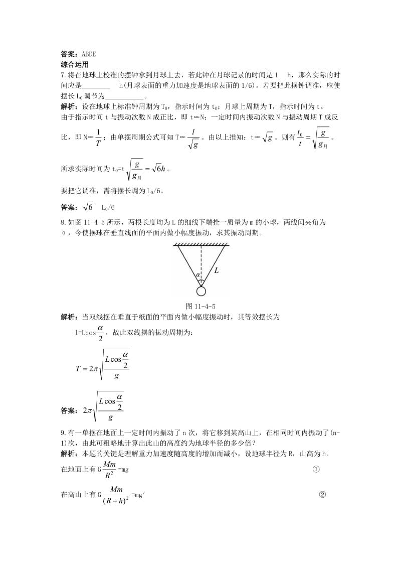 高中物理 第十一章 4 单摆课后集训 新人教版选修3-41_第3页