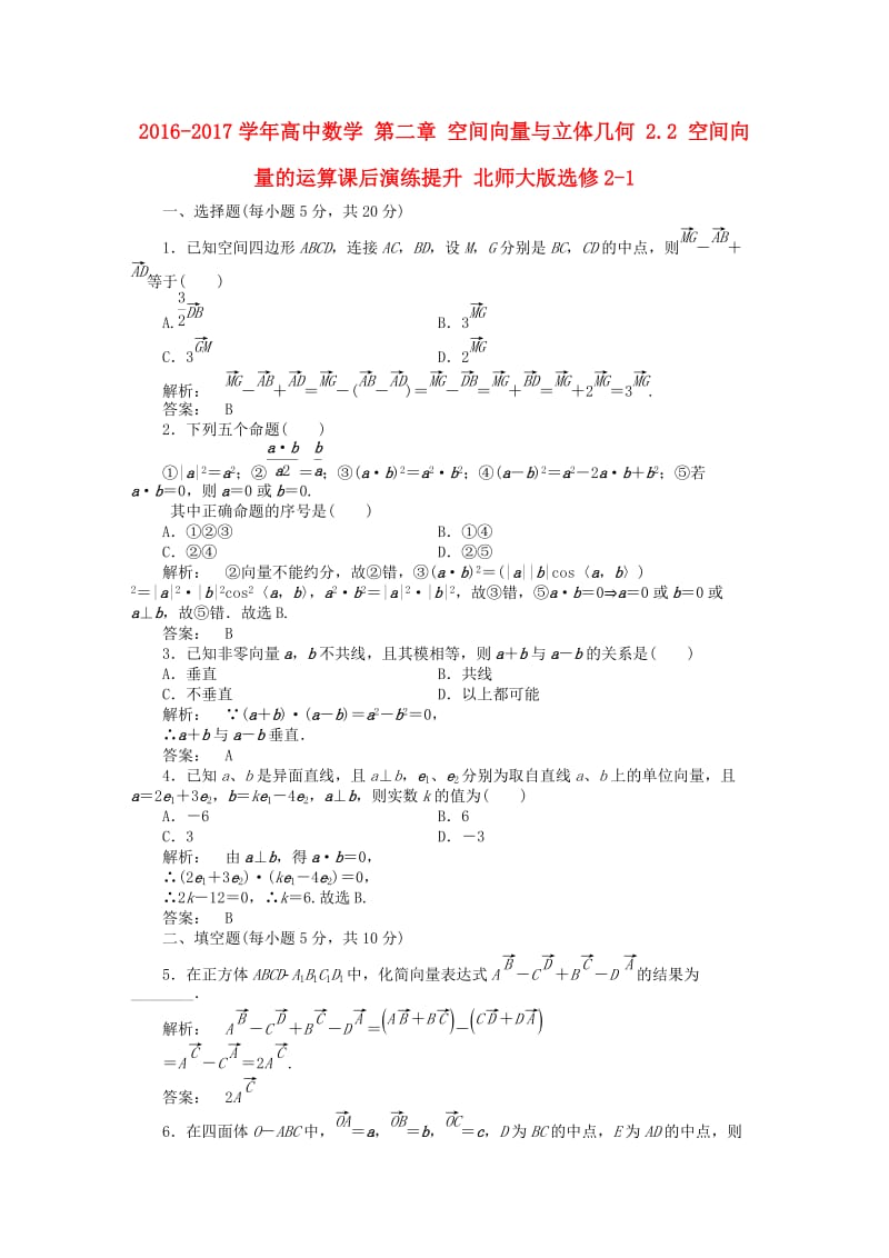 高中数学 第二章 空间向量与立体几何 2_2 空间向量的运算课后演练提升 北师大版选修2-1_第1页