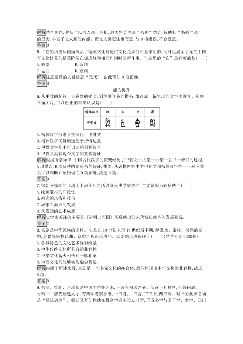 高中历史 第三单元 古代中国的科学技术与文学艺术 10 充满魅力的书画和戏曲艺术课时训练 新人教版必修3_第2页