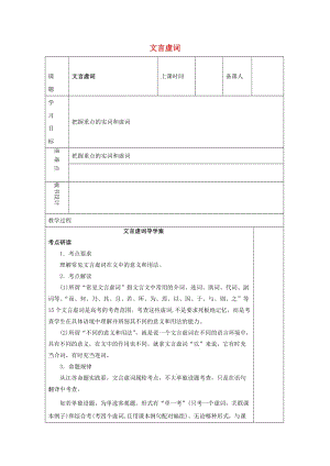 高三語文復(fù)習(xí) 文言虛詞教學(xué)案