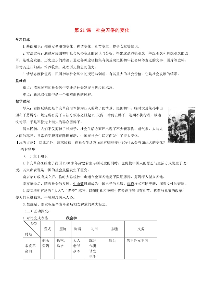 八年级历史上册 第六单元 第21课 社会习俗的变化教案 华东师大版_第1页