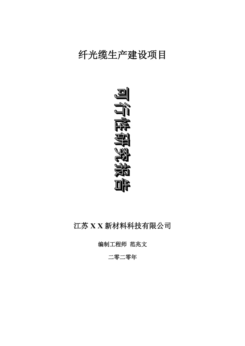 纤光缆生产建设项目可行性研究报告-可修改模板案例_第1页