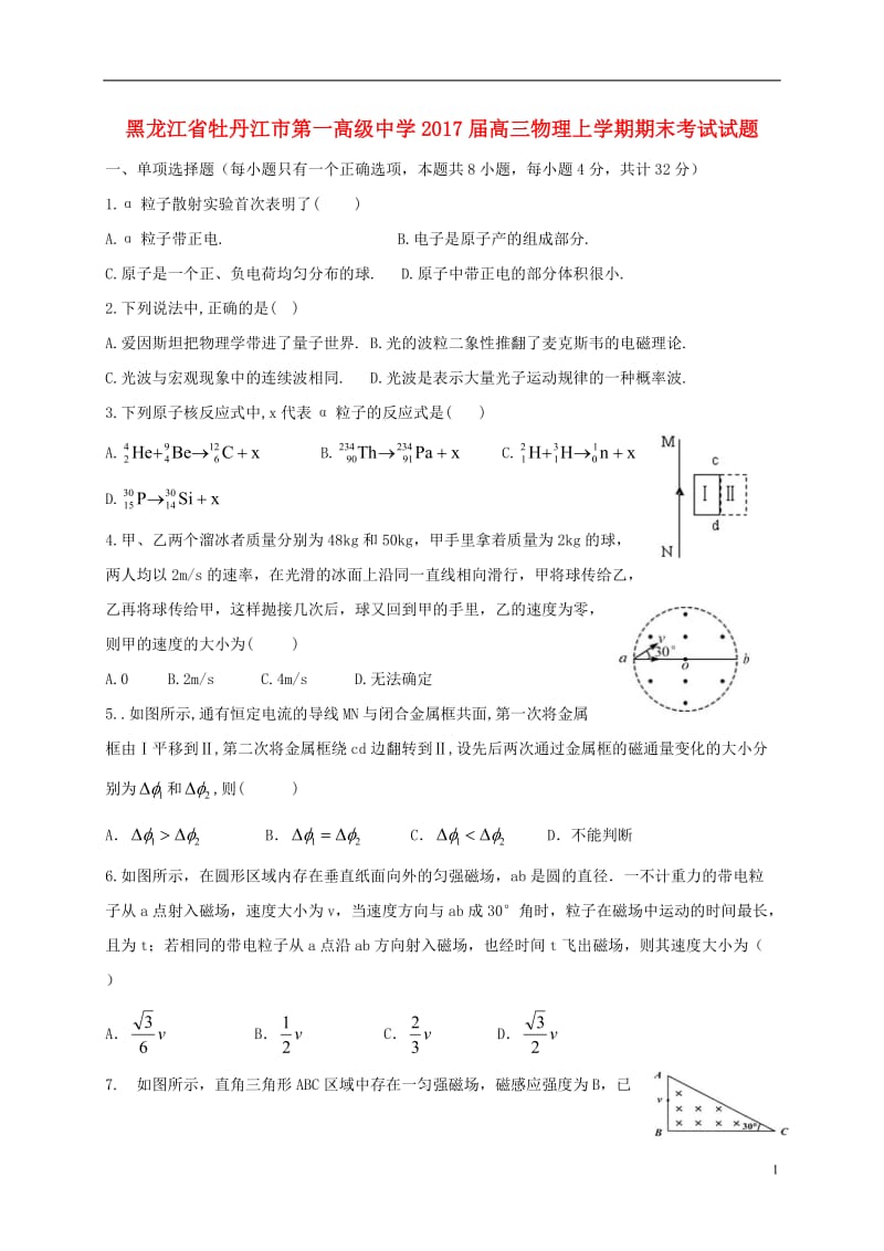 黑龙江省牡丹江市第一高级中学2017届高三物理上学期期末考试试题_第1页