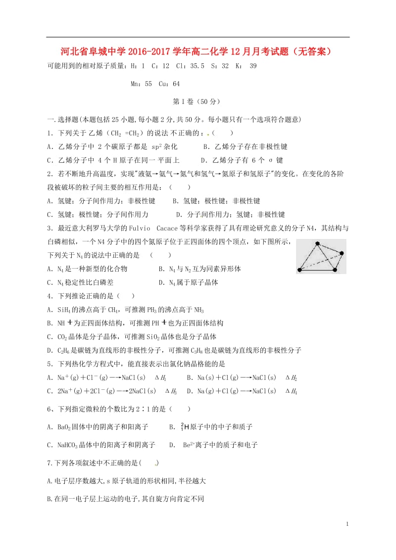 河北省阜城中学2016-2017学年高二化学12月月考试题无答案_第1页