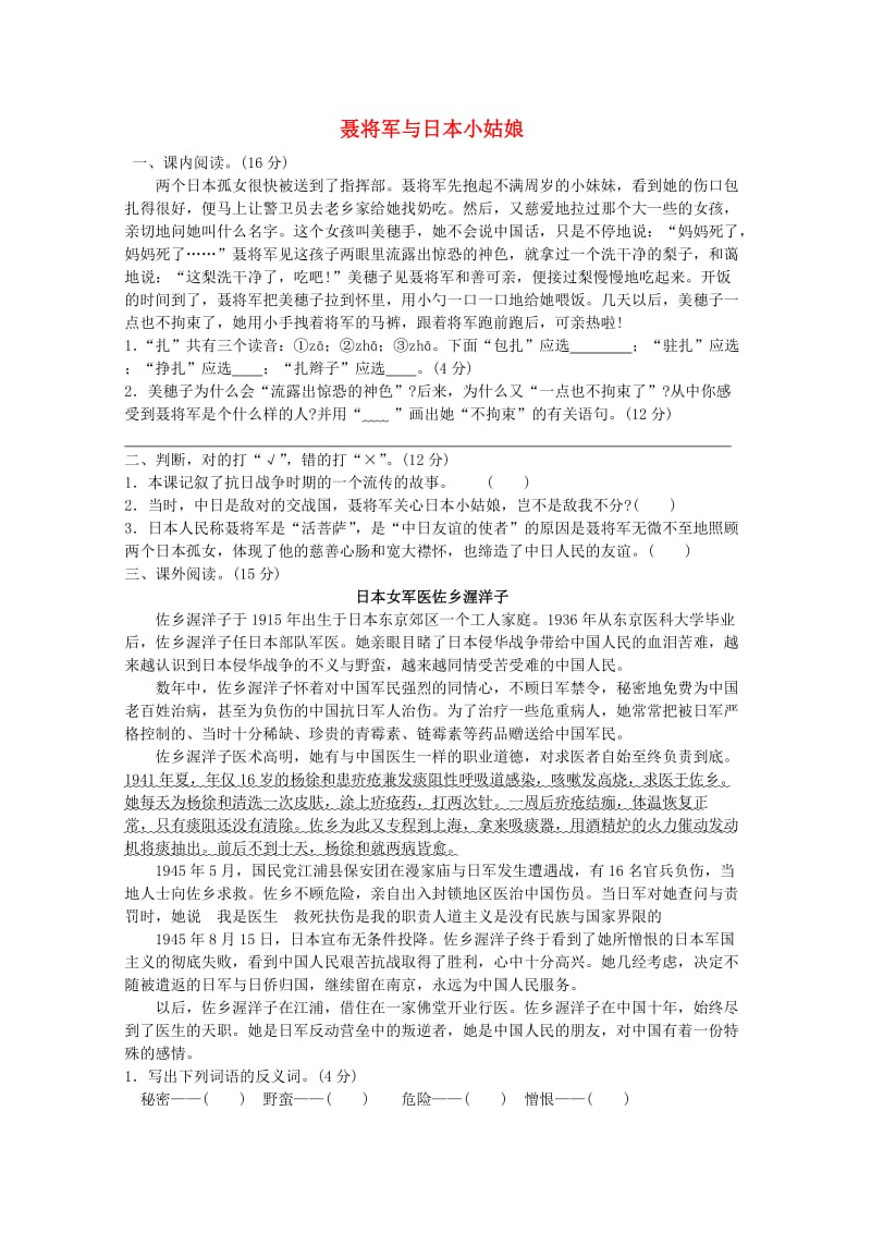 六年级语文下册 7《聂将军与日本小姑娘》提优班阅读特训 苏教版_第1页