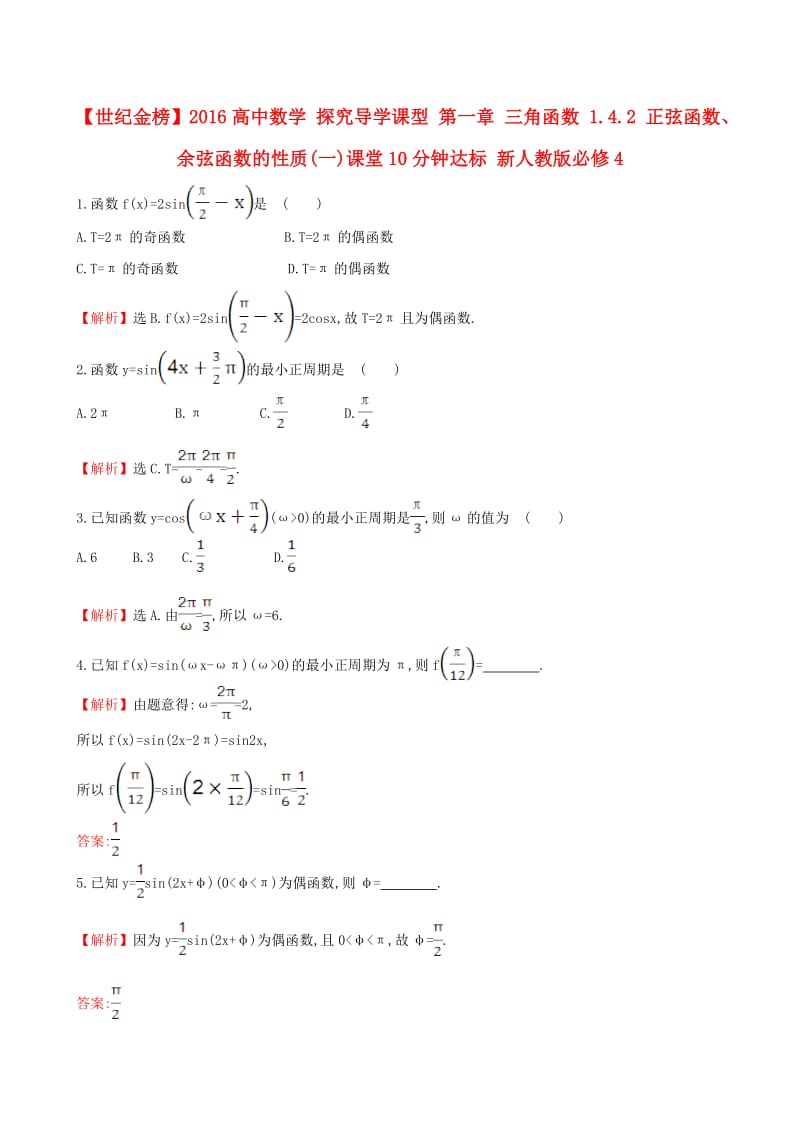 高中数学 探究导学课型 第一章 三角函数 1.4.2 正弦函数、余弦函数的性质(一)课堂10分钟达标 新人教版必修4_第1页