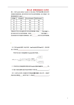 高考化學三輪沖刺 化學實驗 9 原理實驗設計與評價