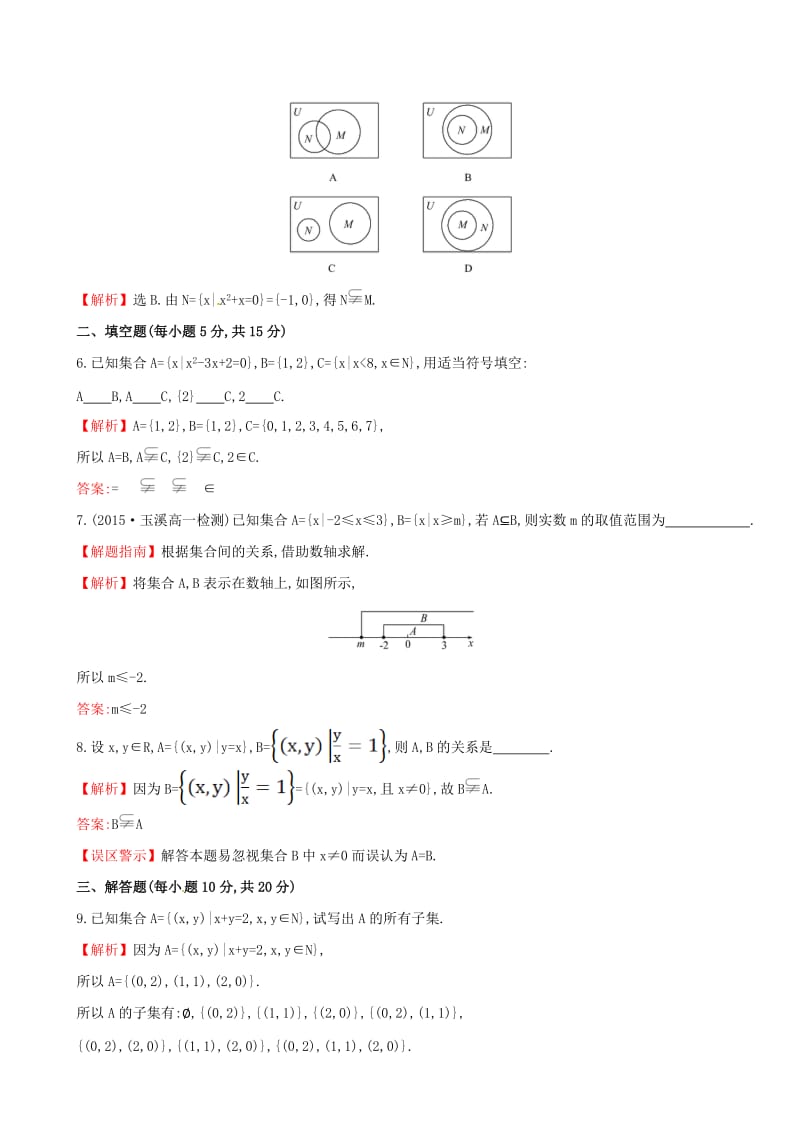 高中数学 精讲优练课型 第一章 集合与函数的概念 1.1.2 集合间的基本关系课时提升作业 新人教版必修1_第2页