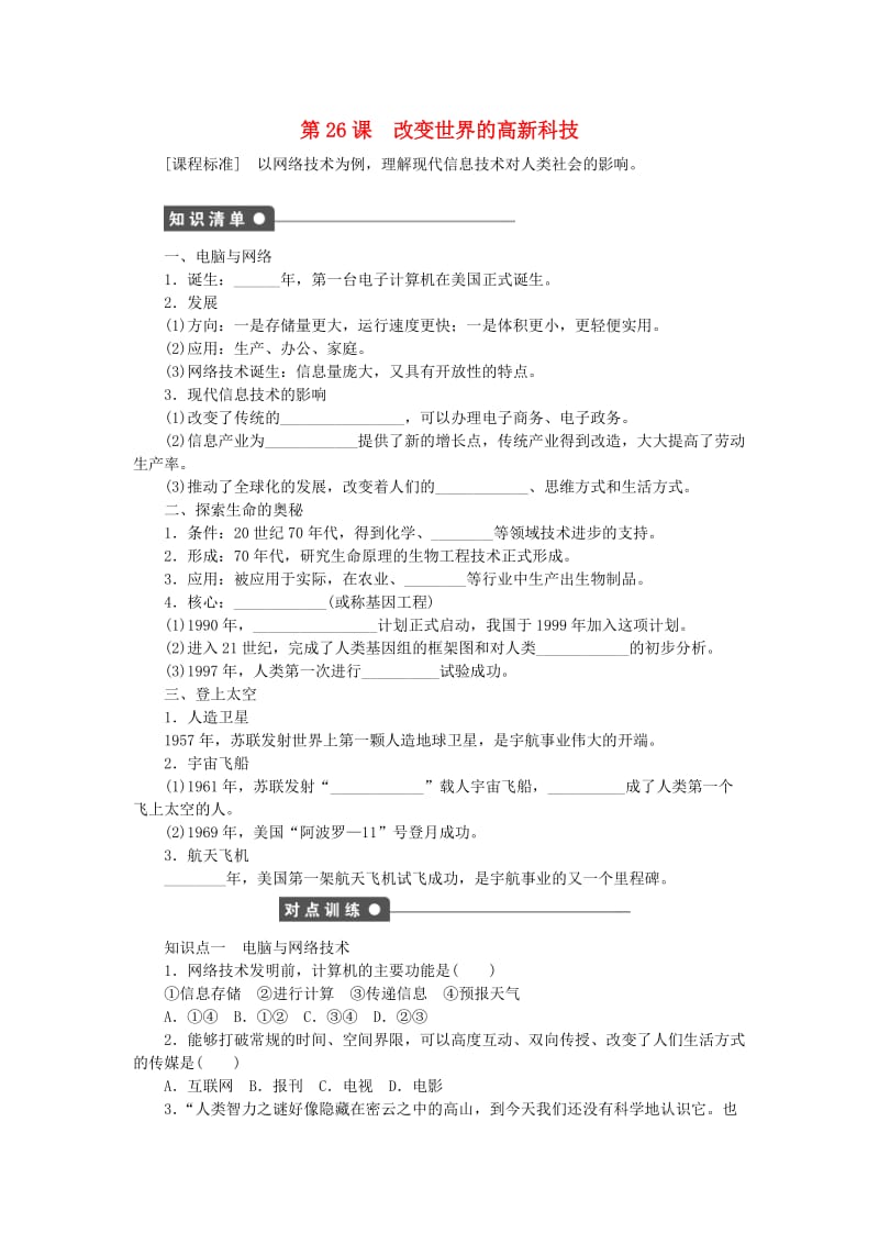 高中历史 第六单元 现代世界的科技与文化 第26课 改变世界的高新科技课时作业 岳麓版必修3_第1页