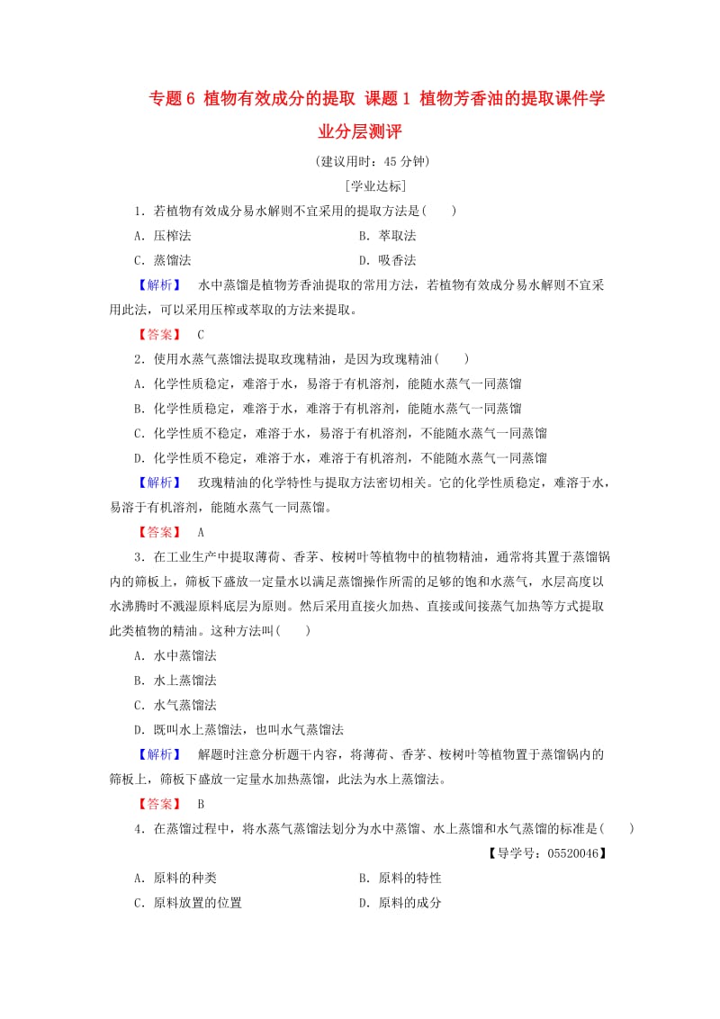 高中生物 专题6 植物有效成分的提取 课题1 植物芳香油的提任件学业分层测评 新人教版选修1_第1页